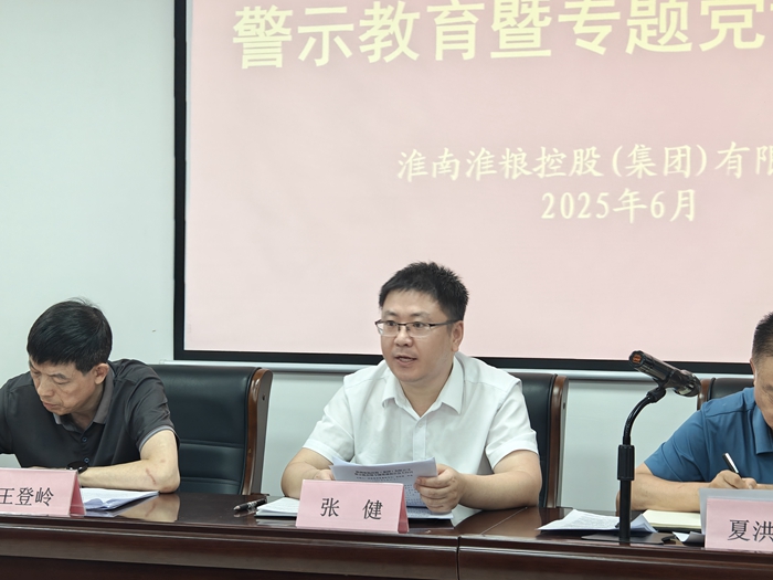 淮糧集團(tuán)召開(kāi)深入貫徹中央八項(xiàng)規(guī)定精神學(xué)習(xí)教育警示教育暨專(zhuān)題黨課報(bào)告會(huì)議
