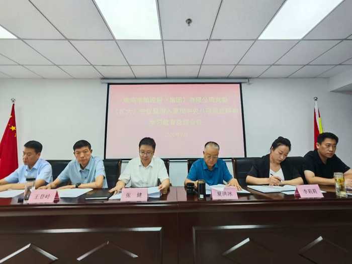 淮糧集團(tuán)召開(kāi)黨委（擴(kuò)大）會(huì)議暨深入貫徹中央八項(xiàng)規(guī)定精神學(xué)習(xí)教育工作總結(jié)會(huì)