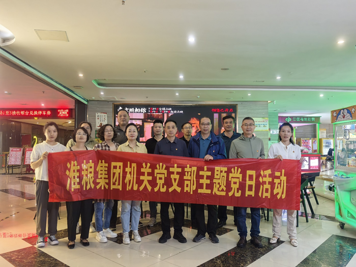 銘記歷史守初心 砥礪奮進擔使命——淮糧集團機關(guān)黨支部、實業(yè)黨支部聯(lián)合開展主題黨日觀影活動